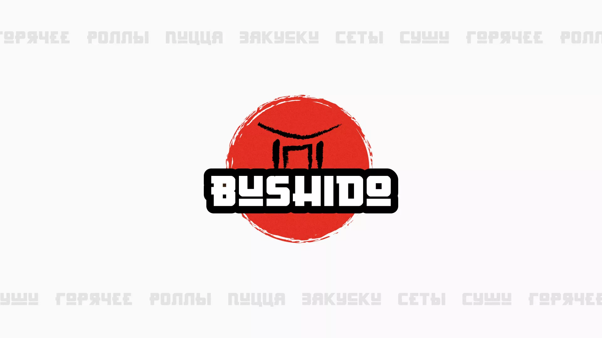 Разработка сайта для пиццерии «BUSHIDO» в Белорецке